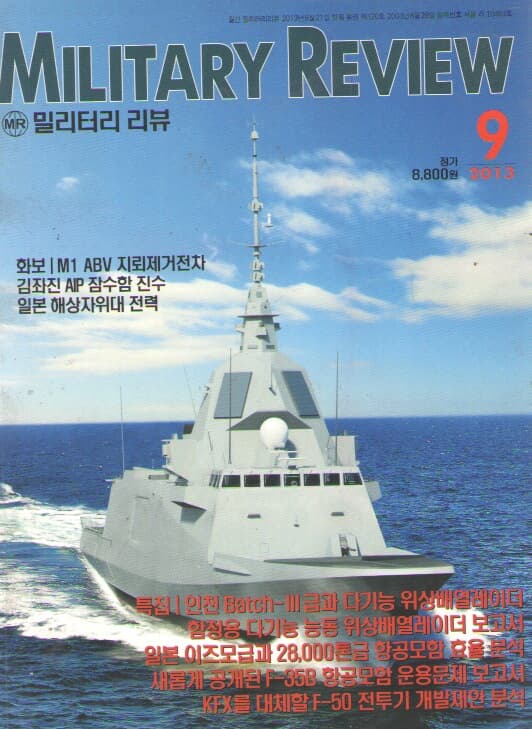 MILITARY REVIEW 2013/9/특집.제3함대 임무변환&다기능 위상배열레이더