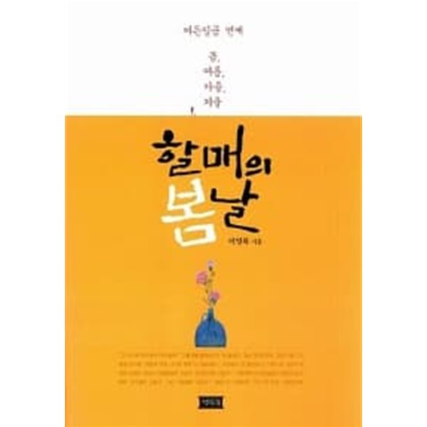 할매의 봄날★