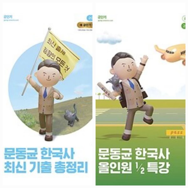 [공단기] 2023 문동균 한국사 최신 기출 총정리(최상급) + 올인원 1/2 특강(밑줄과 체크됨)