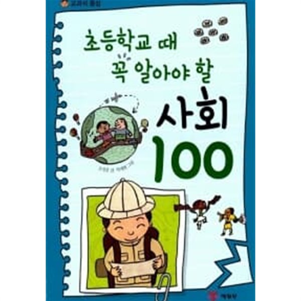 초등학교 때 꼭 알아야 할 사회 100