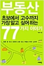 부동산 초보에서 고수까지 가장 알고 싶어 하는 77가지 이야기