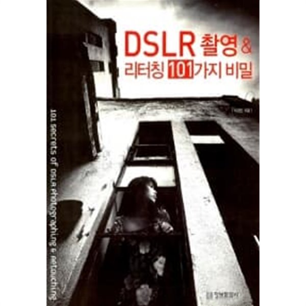 DSLR 촬영 & 리터칭 101가지 비밀