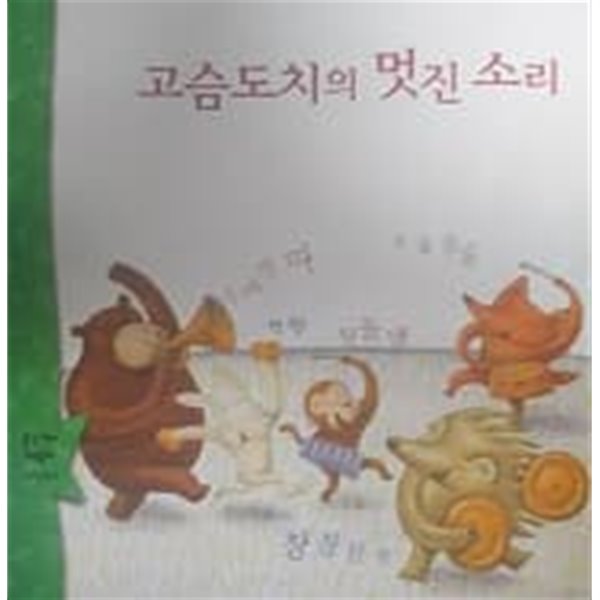 고슴도치의 멋진 소리 (웅진 꼬마 수학동화 14)