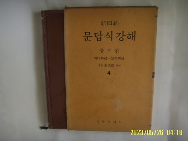 강병도 저 / 기독지혜사 / 증보판 신약성경 문답식강해 4 마태복음 - 요한복음 /꼭 상세란참조