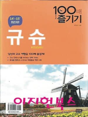 규슈 KYUSHU 100배 즐기기 2014~2015 최신판 (부록 휴대용맵북만있음)