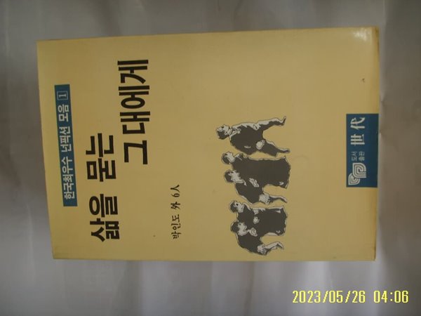 박인도 외 6인 / 세대 / 삶을 묻는 그대에게 (한국최우수 넌픽션 모음 1) -낙서있음. 90년.초판. 꼭 상세란참조