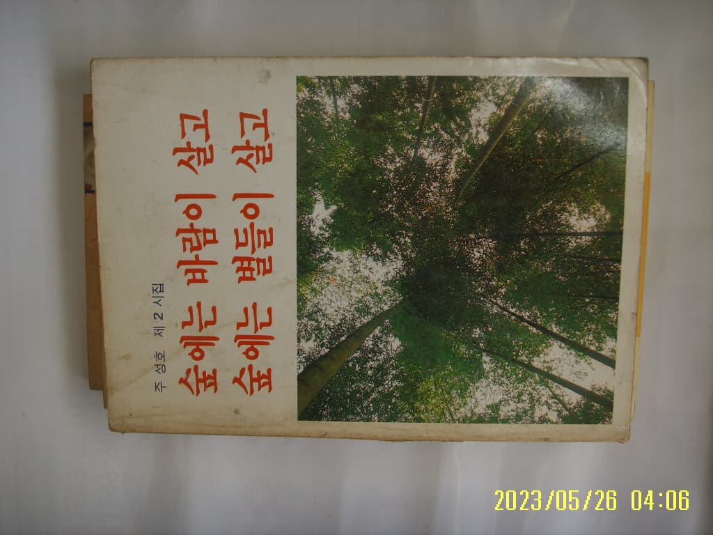 주성호 제2시집 / 소문출판사 / 숲에는 바람이 살고 숲에는 별들이 살고 -85년.초판. 꼭 상세란참조