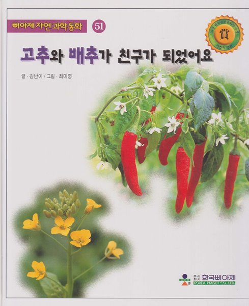 고추와 배추가 친구가 되었어요