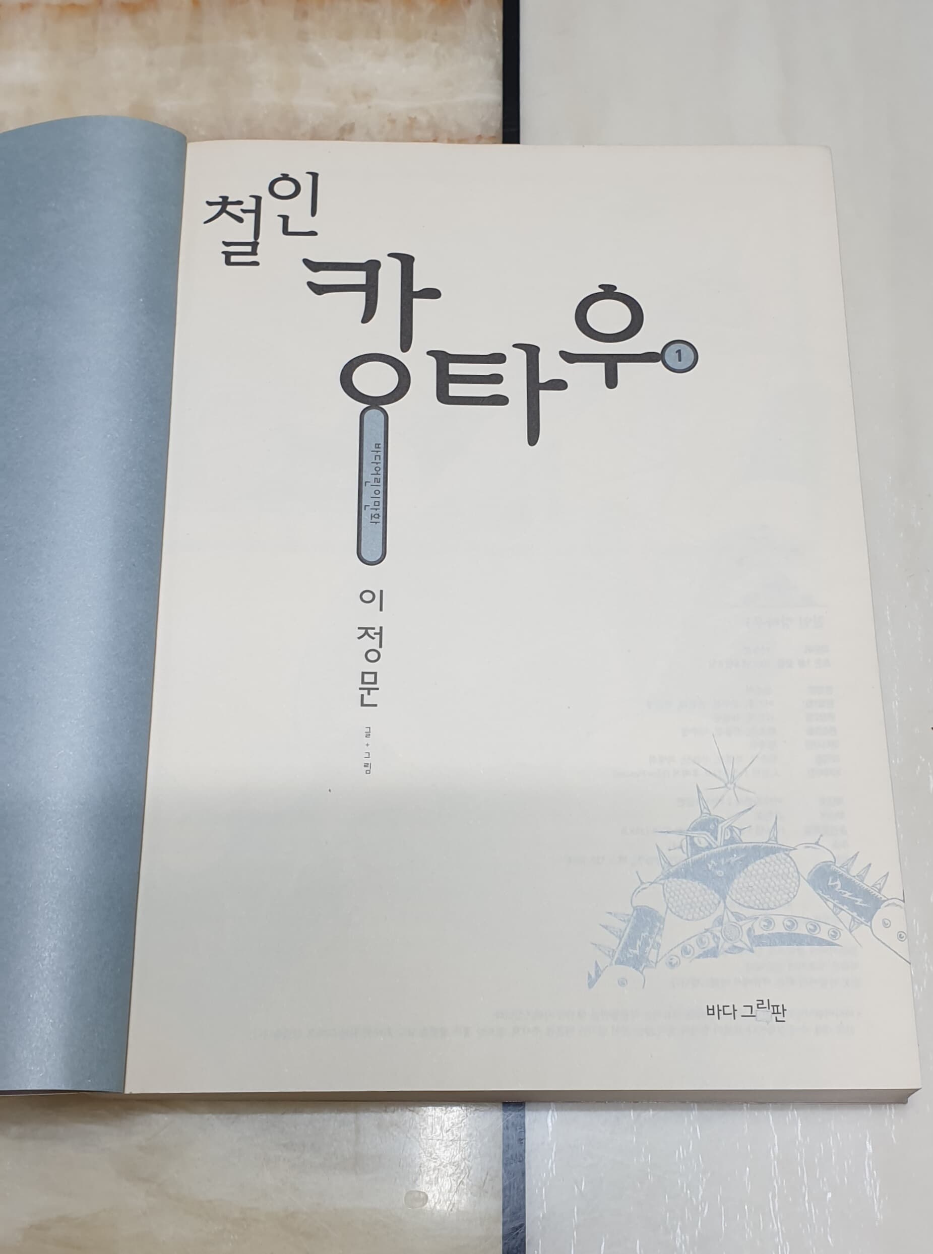 이정문 철인 캉타우 세트 (1~2권 완결)