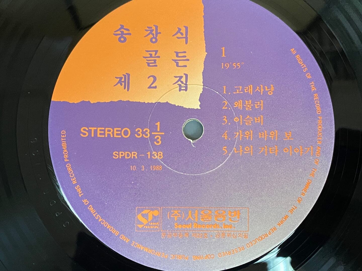 [LP] 송창식 - 골든 제2집 고래사냥 LP [서울음반 SPDR 138]