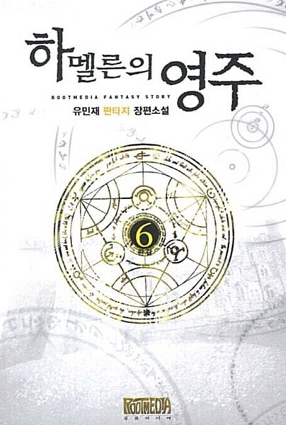 하멜른의영주 1-6/완결