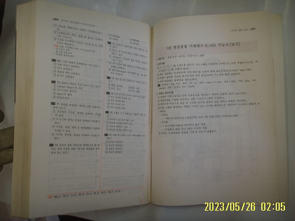 기계제도 시험연구회 엮음 / 일진사 / 1999 CAD 전산응용 기계제도 기능사 예상문제 / 555부터-626쪽 까지 잘라냄. 꼭 상세란참조