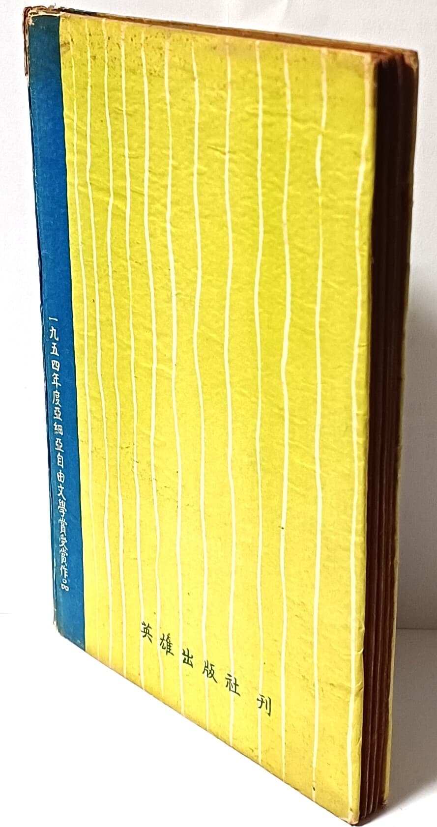 서정의 유형 -신동집 著- 현대시집 제4권-1957년 3판-125/185/10, 94쪽,하드커버-고서,희귀본-