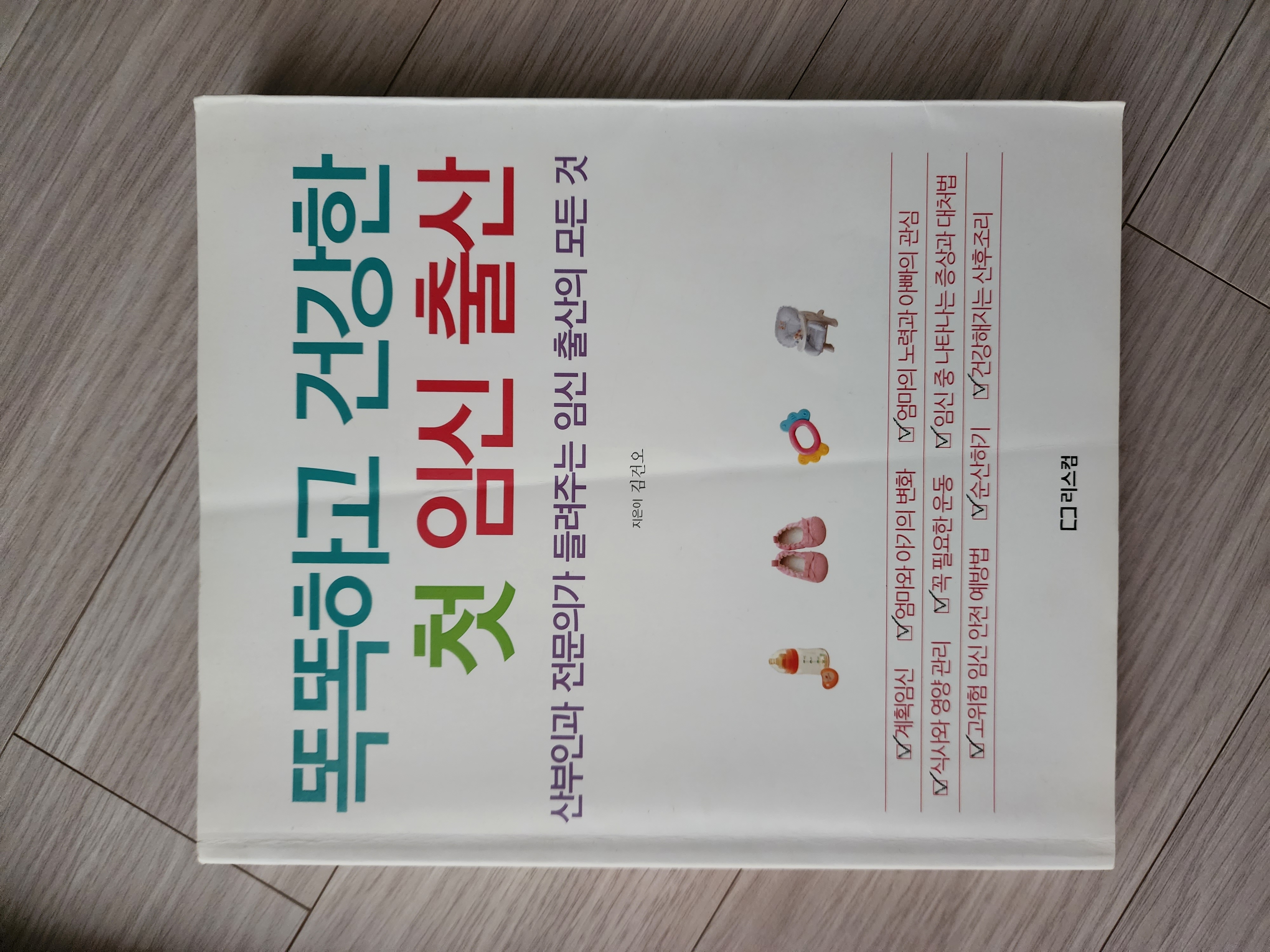 똑똑하고 건강한 첫 임신 출산