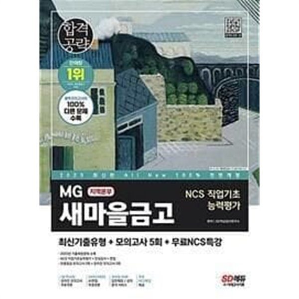 2023 최신판 All-New MG새마을금고 지역본부 필기전형 /(전체에 걸쳐 사용함)