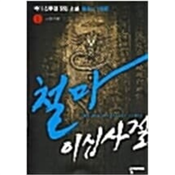 철마이십사절 1-6완결