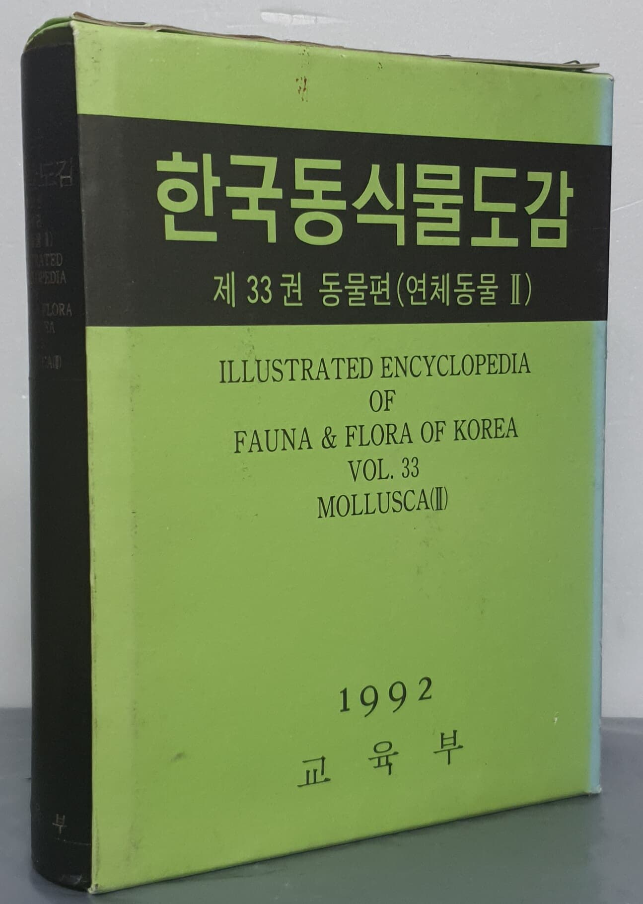 한국동식물도감 제33권 동물편 (연체동물 2)-1992