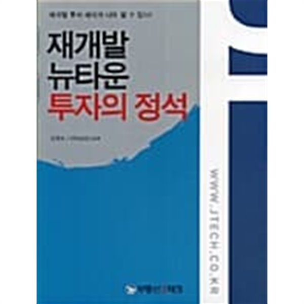 재개발 뉴타운 투자의 정석