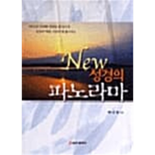 New 성경의 파노라마