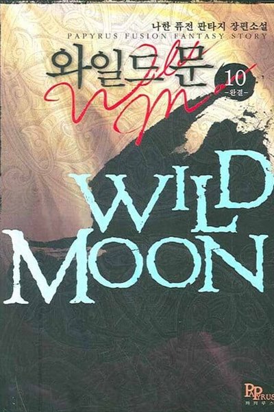 WILD MOON 와일드 문(작은책)완결1~10  - 나한 퓨전 판타지 장편소설 -