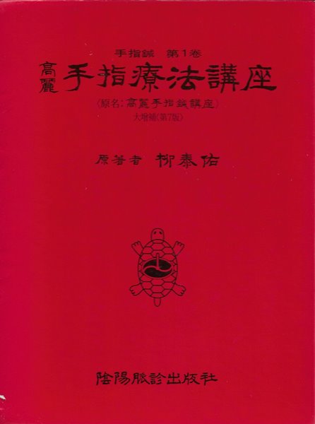 대증보 고려수지요법강좌(원명 : 고려수지침강좌) [제7판/양장/케이스]