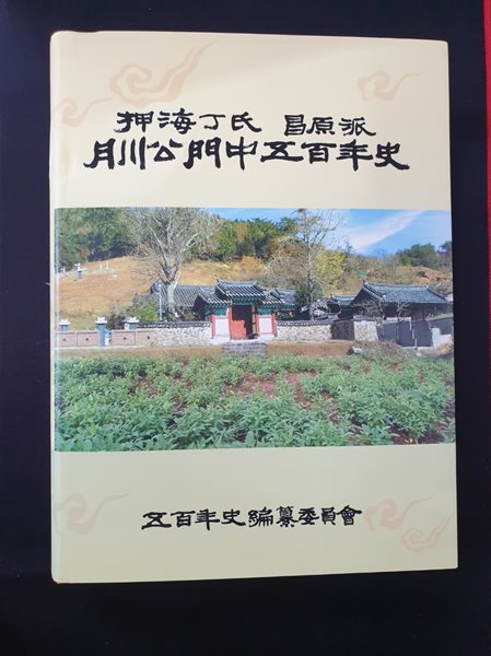 압해정씨 창원파 월천공문중오백년사 (押海丁氏 昌原派 月天公門中五百年史)