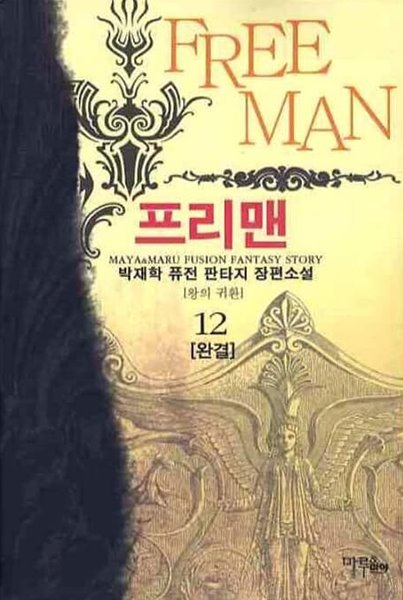 FREE MAN 프리맨(작은책)완결1~12  - 박재학 퓨전 판타지 장편소설 -