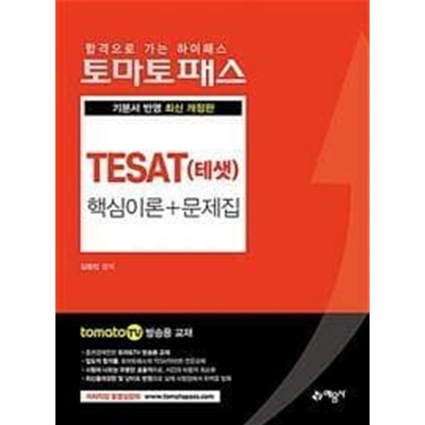 토마토패스 TESAT(테샛) 핵심이론 + 문제집 /(전체에 걸쳐 사용함)