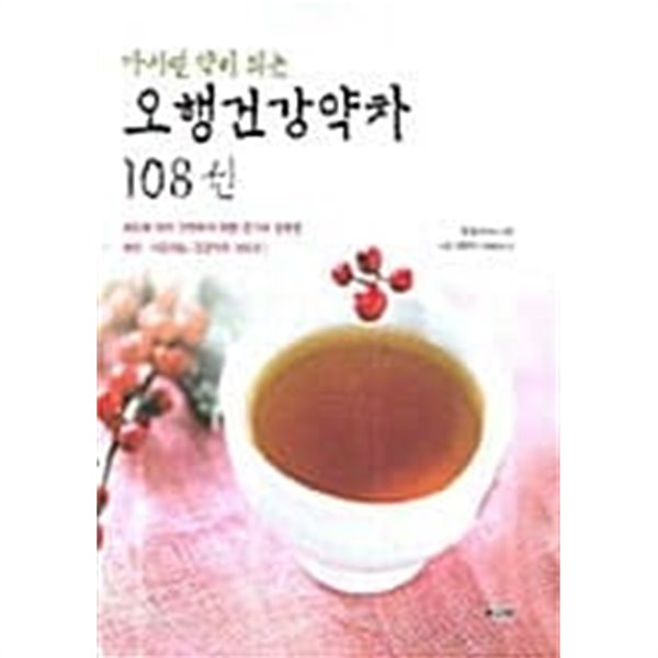 마시면 약이 되는 오행건강약차 108선