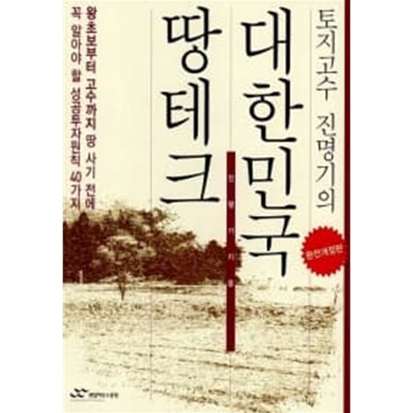 토지고수 진명기의 대한민국 땅테크