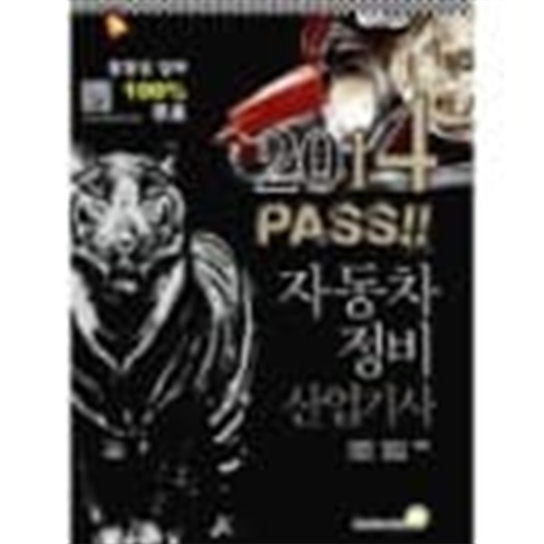 2014 PASS! 자동차정비산업기사