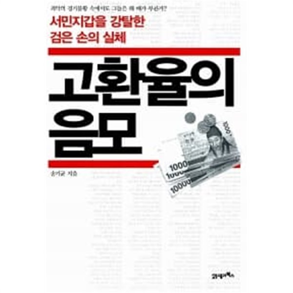 고환율의 음모