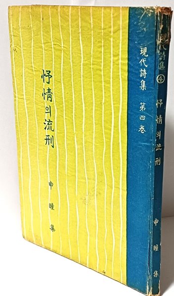 서정의 유형 -신동집 著- 현대시집 제4권-1957년 3판-125/185/10, 94쪽,하드커버-고서,희귀본-