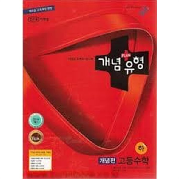 개념 플러스 유형 개념편 [정답 들어있음/유형편과 해설집은 별도 판매]