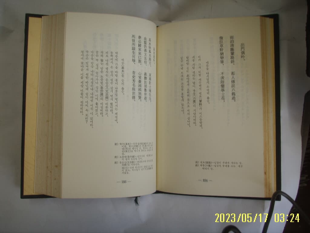 서순영. 연재문집간행위원회 / 연재문집 然齋文集 -84년.초판. 꼭 상세란참조. 토지서점 헌책전문