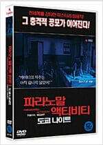 파라노말 액티비티[1disc]