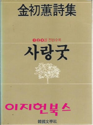 사랑굿 1,2,3권 전편수록 : 김초혜시집