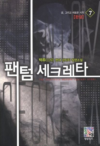 팬텀 세크레타(작은책)완결1~7  - 백류 현대 판타지 장편소설 -