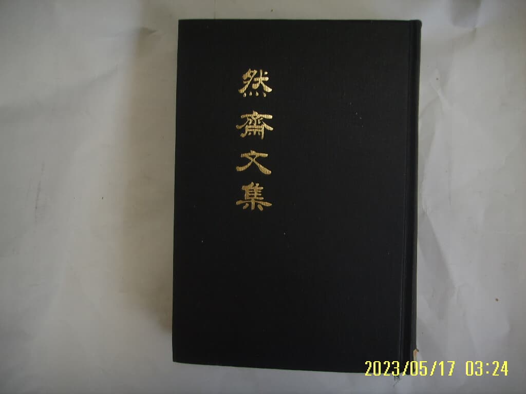 서순영. 연재문집간행위원회 / 연재문집 然齋文集 -84년.초판. 꼭 상세란참조. 토지서점 헌책전문