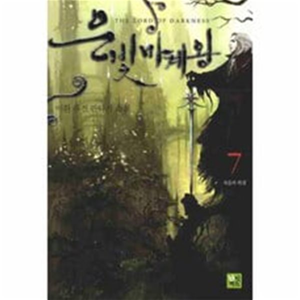 은빛마계왕 (1~9 완결) / 중급