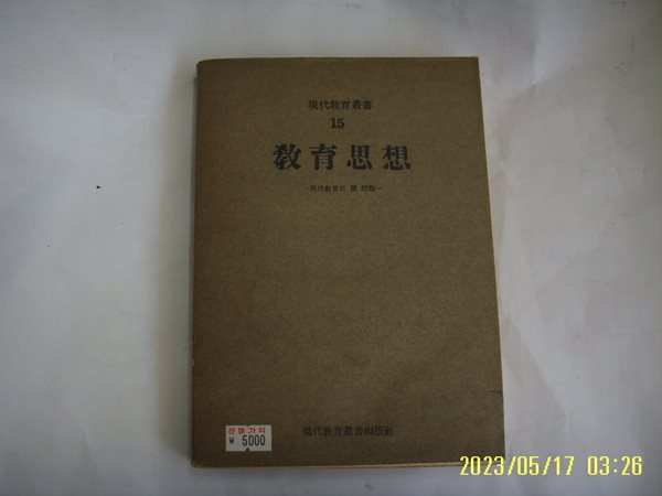 박방의 / 현대교육총서출판사 / 교육사상 -현대교육의 제 문제 -62년.초판. 꼭 상세란참조