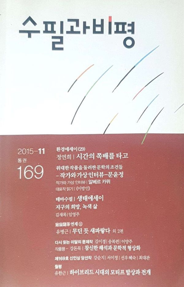 수필과 비평 (월간) 2015.11월 (통권 169)