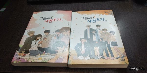 그들에게 사면초가 1-2 완결 (실사진 첨부/ 업소용/ 상품설명 참조)코믹갤러리