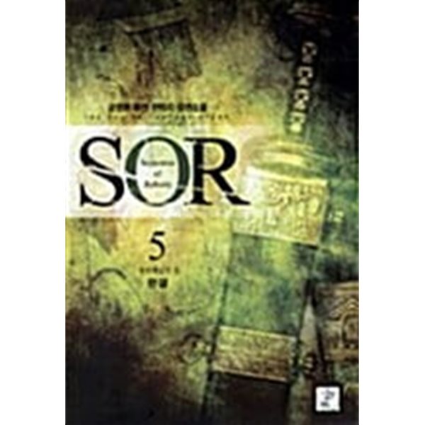 SOR 1-5/완결