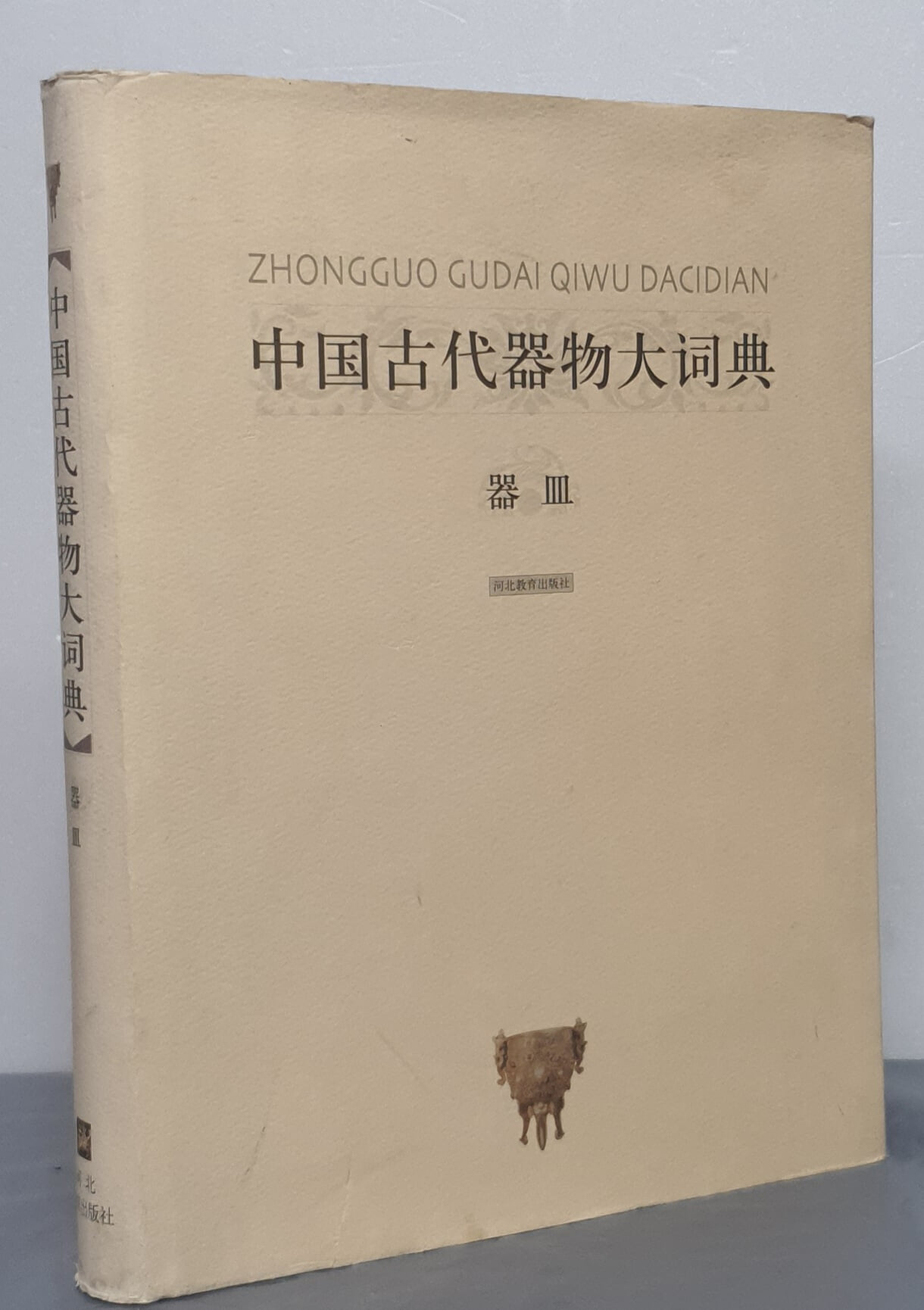 中?古代器物大?典 - 器皿 중국고대기물대사전 - 기명