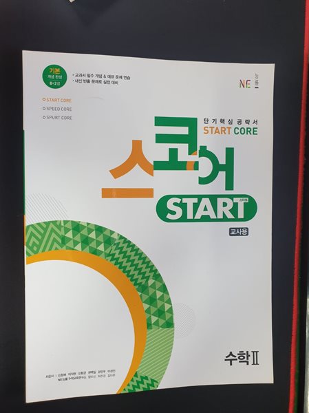 스코어 Start Core 고등 수학 2 **교사용