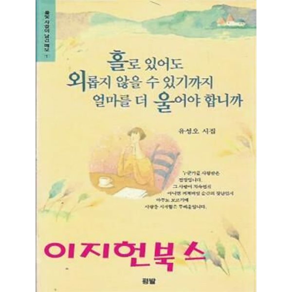 홀로 있어도 외롭지 않을 수 있기까지 얼마를 더 울어야 합니까 : 유성오 시집