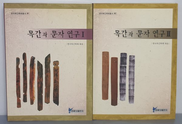 목간과 문자연구 1~2 (전2권)