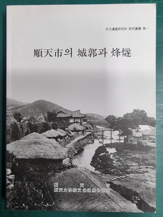 순천시의 성곽과 봉수 : 순천대학교 문화유산연구소 편 (문화유산연구소 연구총서 제1) / [상급] - 실사진과 설명확인요망 