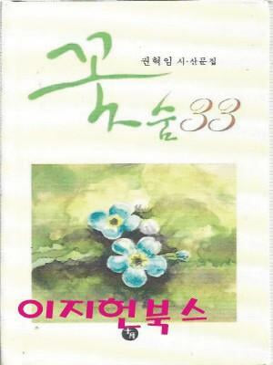 꽃 숨 33 : 권혁임 시 산문집